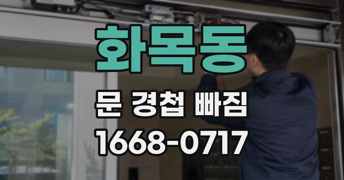 화목동 문 경첩 빠짐