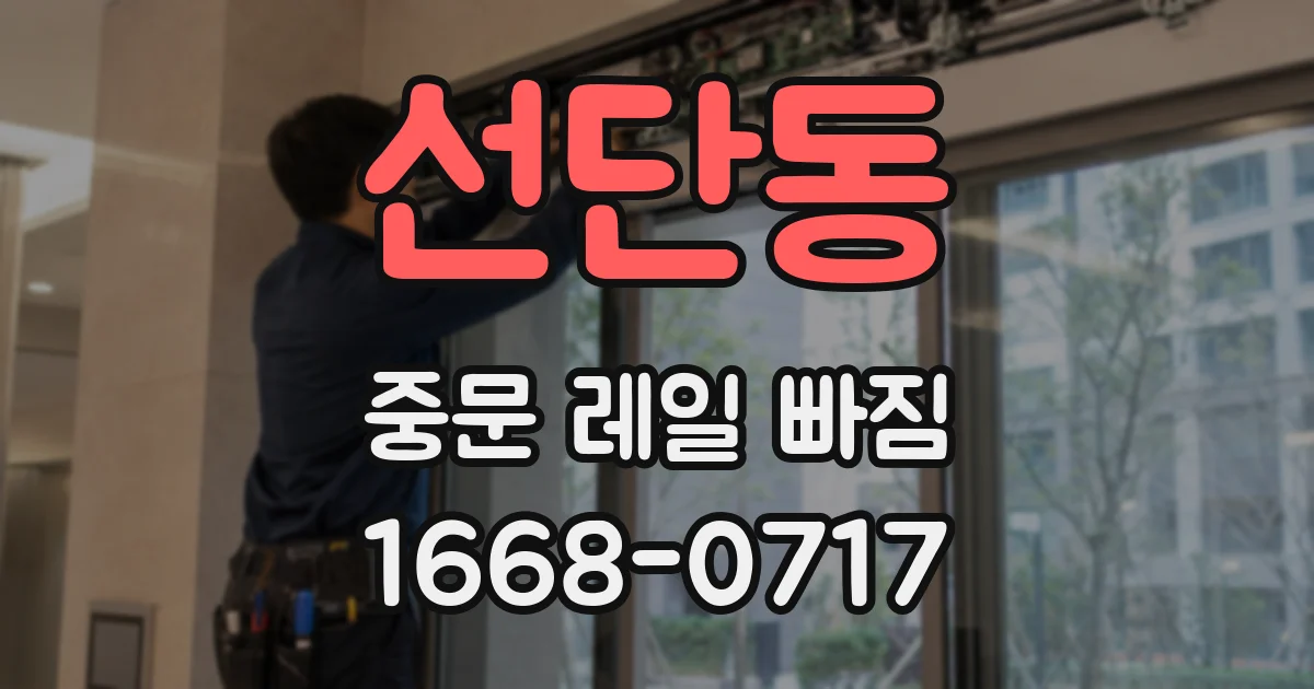 선단동 중문 레일 빠짐