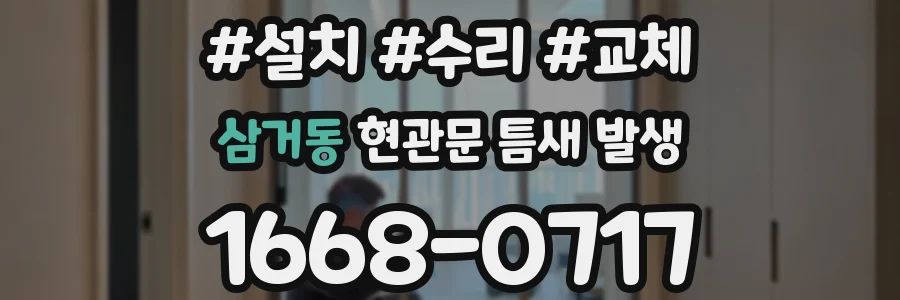 삼거동 현관문 틈새 발생