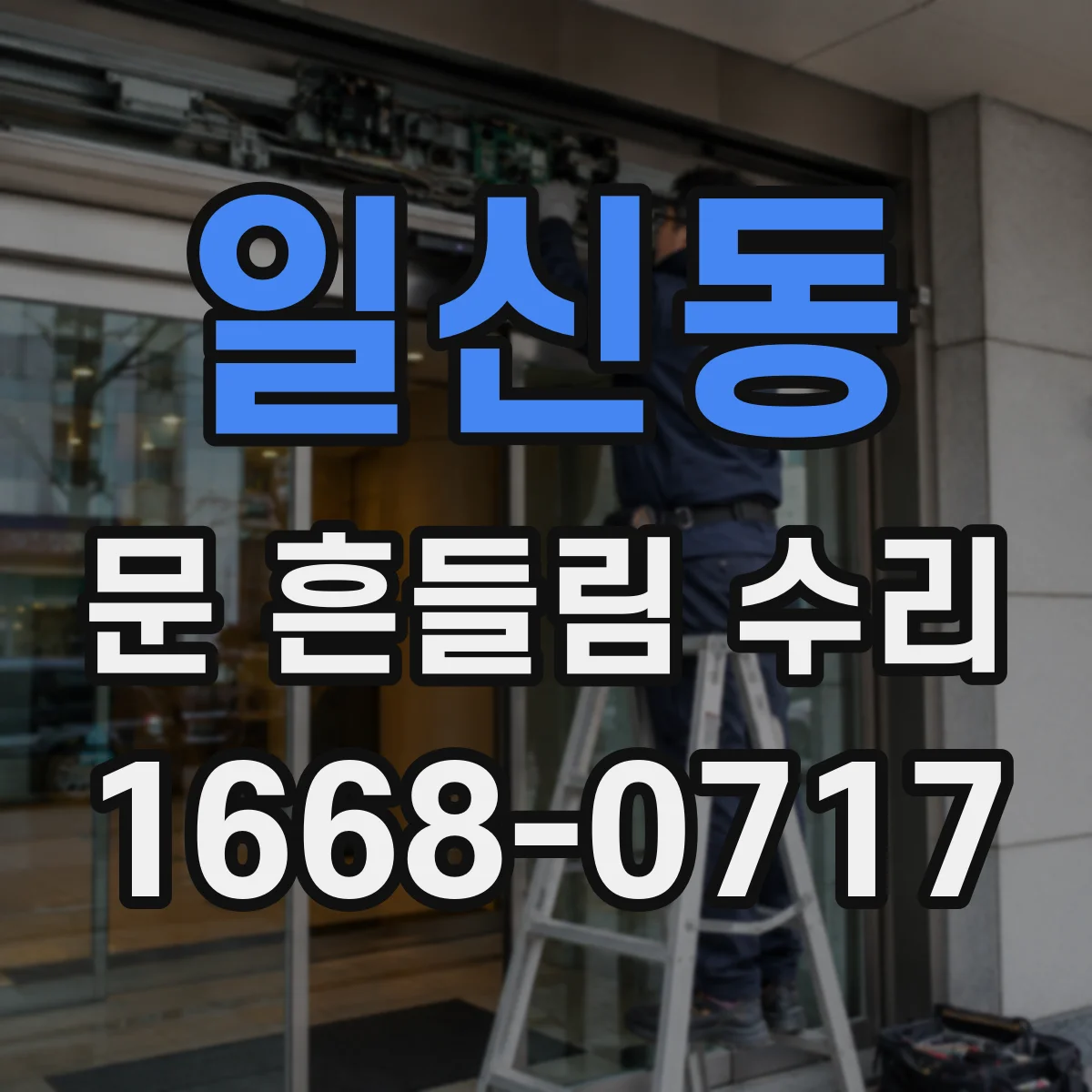 일신동 문 흔들림 수리