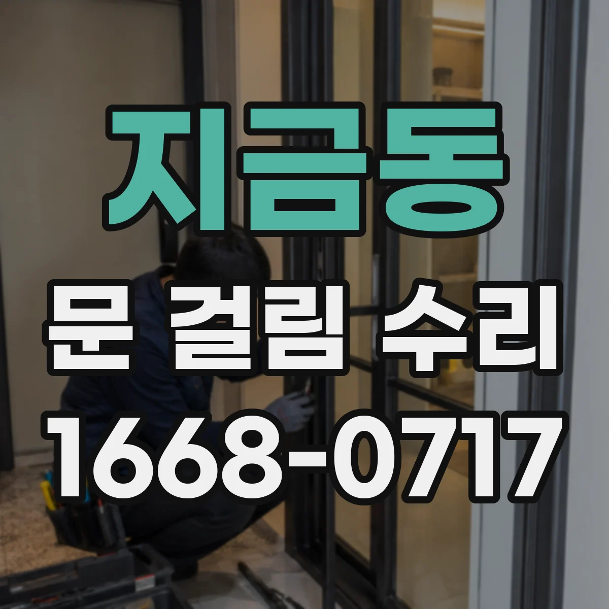 지금동 문 걸림 수리
