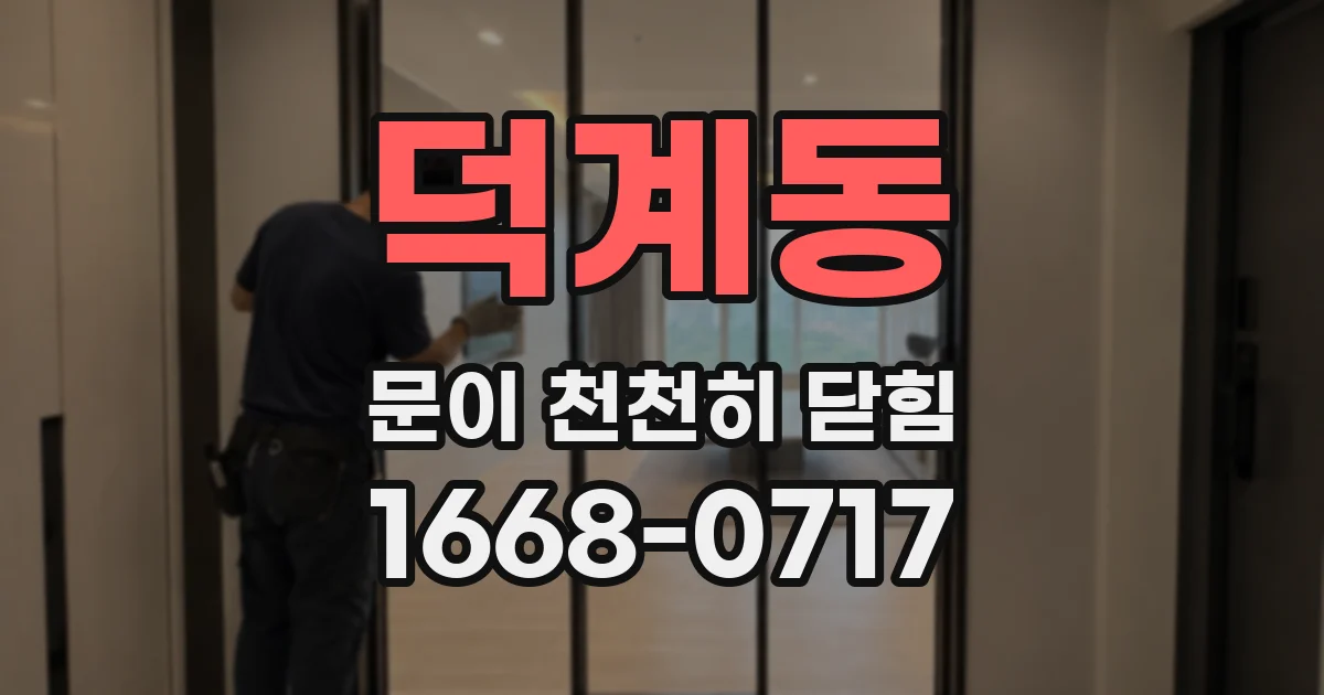 덕계동 문이 천천히 닫힘