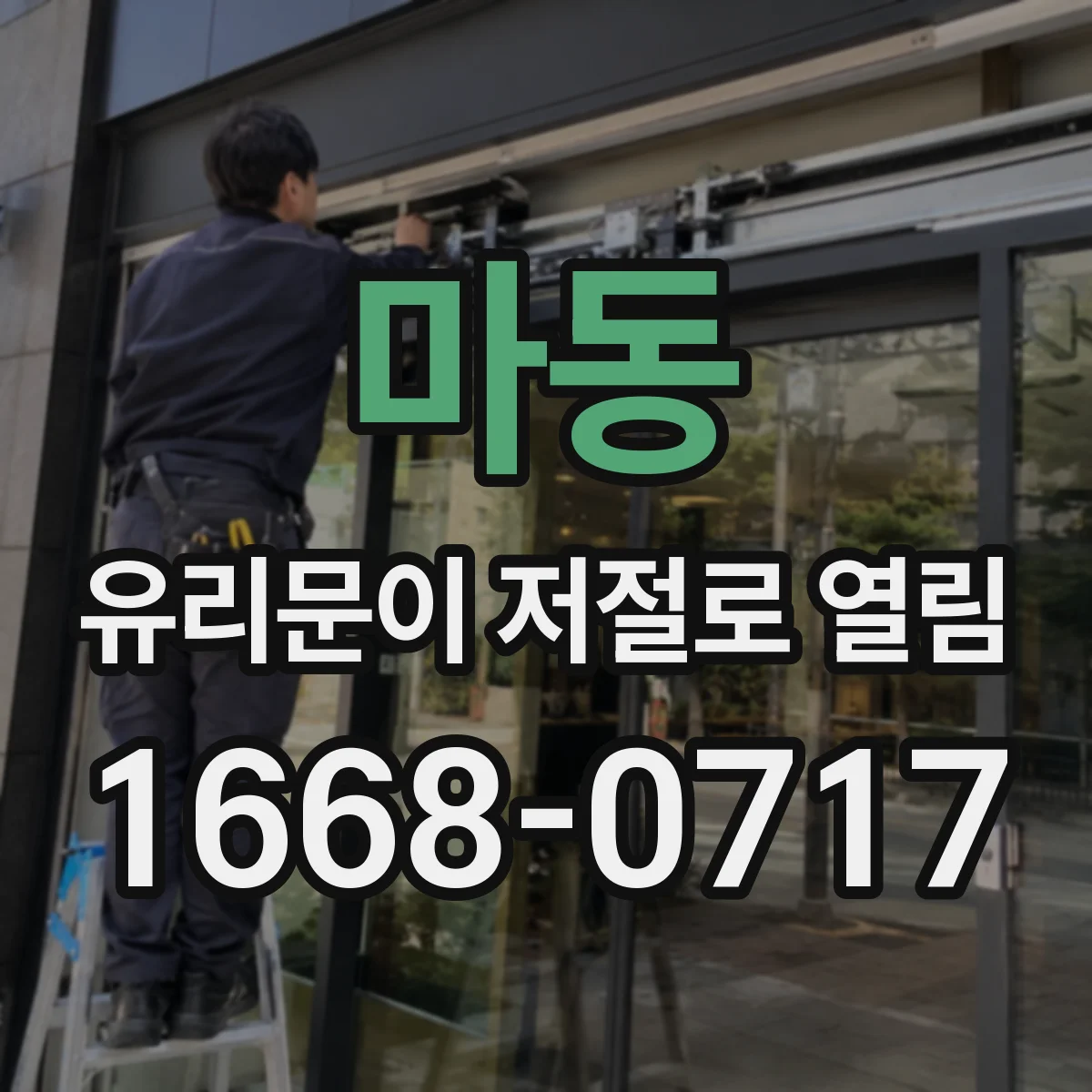 마동 유리문이 저절로 열림