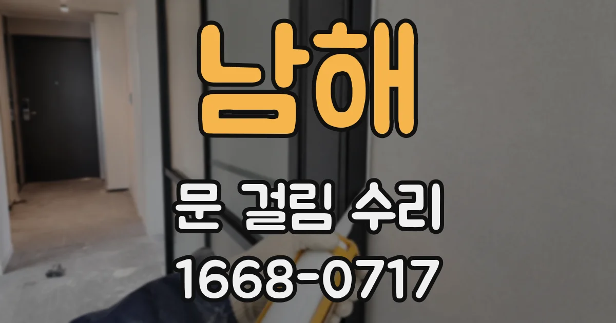 남해 문 걸림 수리