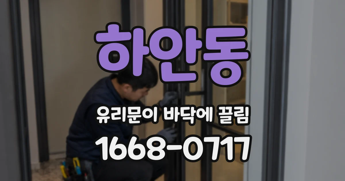 하안동 유리문이 바닥에 끌림