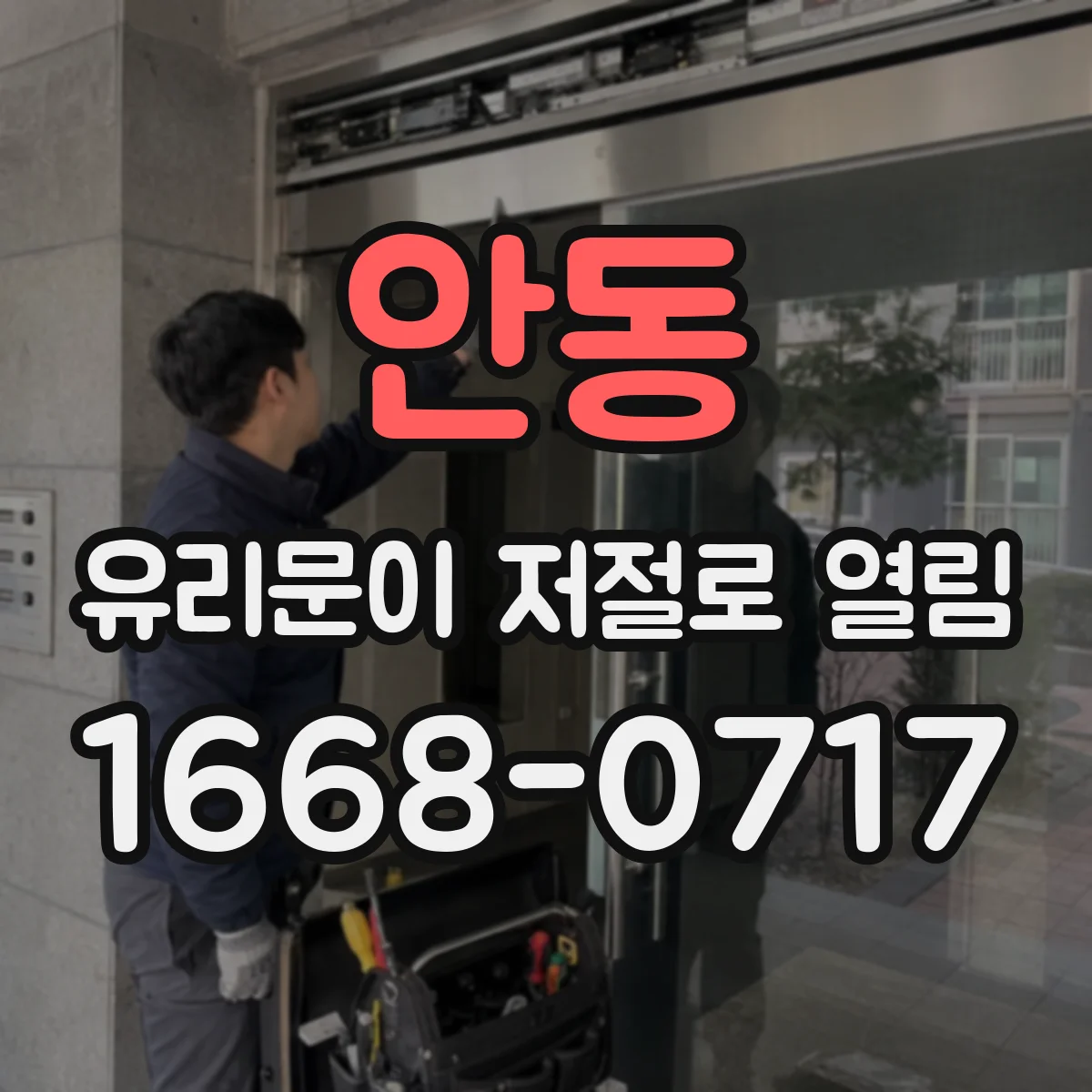 안동 유리문이 저절로 열림