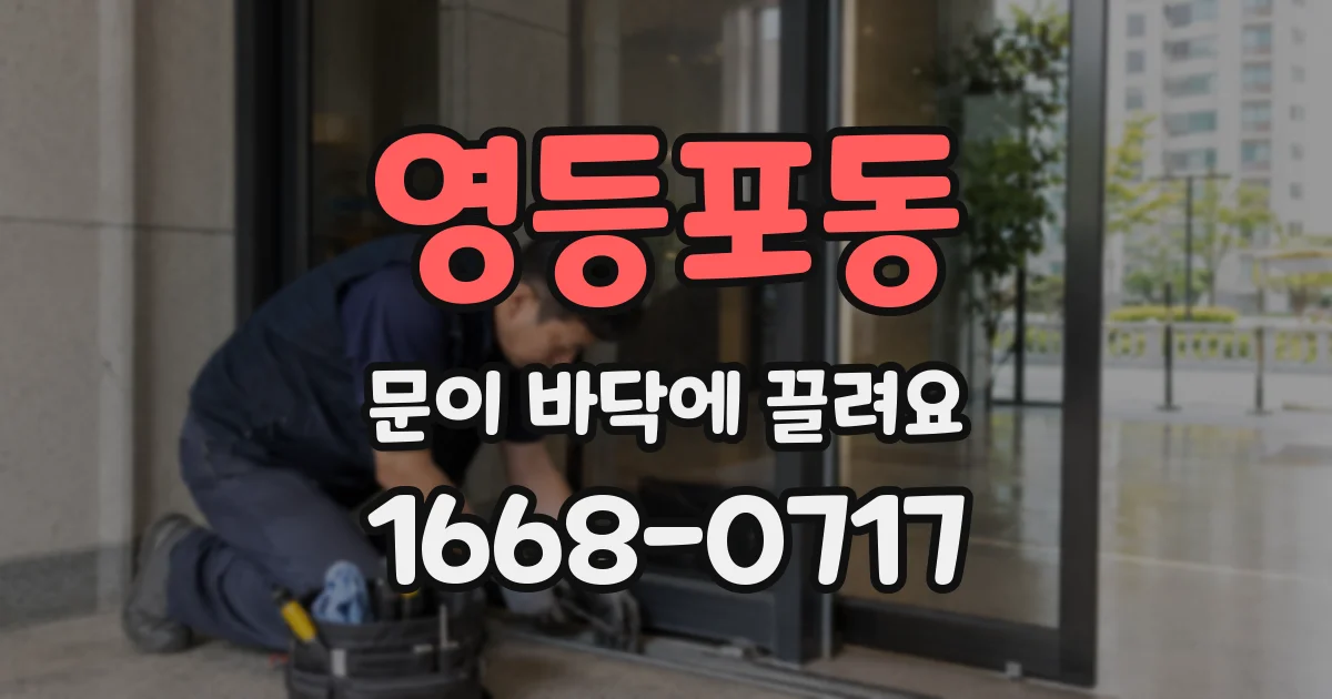 영등포동 문이 바닥에 끌려요