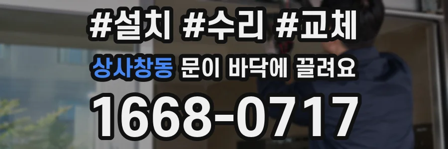상사창동 문이 바닥에 끌려요