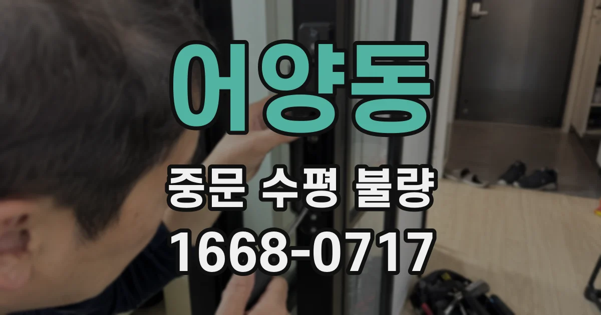 어양동 중문 수평 불량