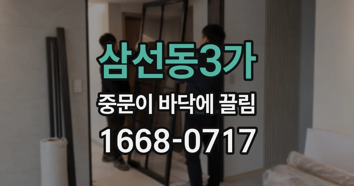 삼선동3가 중문이 바닥에 끌림
