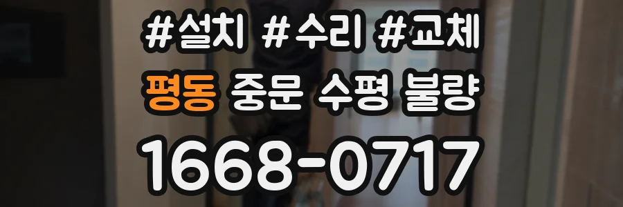 평동 중문 수평 불량
