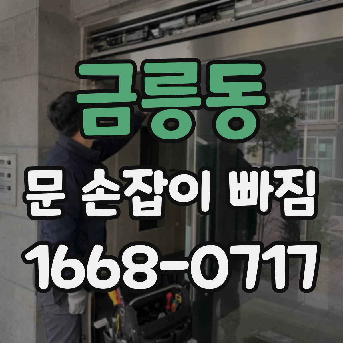 금릉동 문 손잡이 빠짐