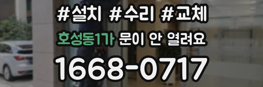 호성동1가 문이 안 열려요