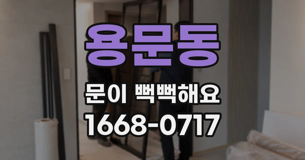 용문동 문이 뻑뻑해요
