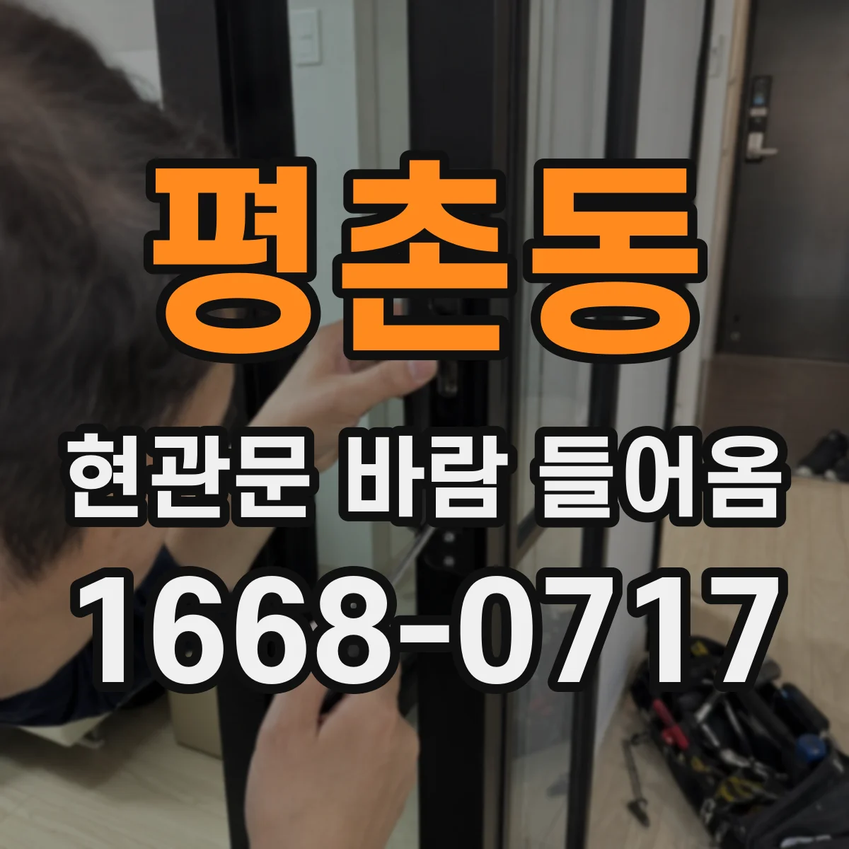 평촌동 현관문 바람 들어옴