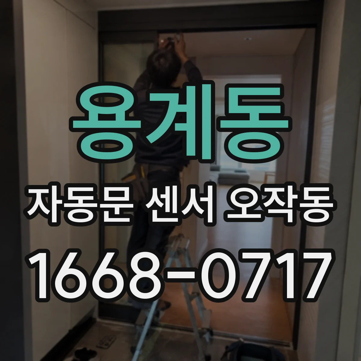 용계동 자동문 센서 오작동