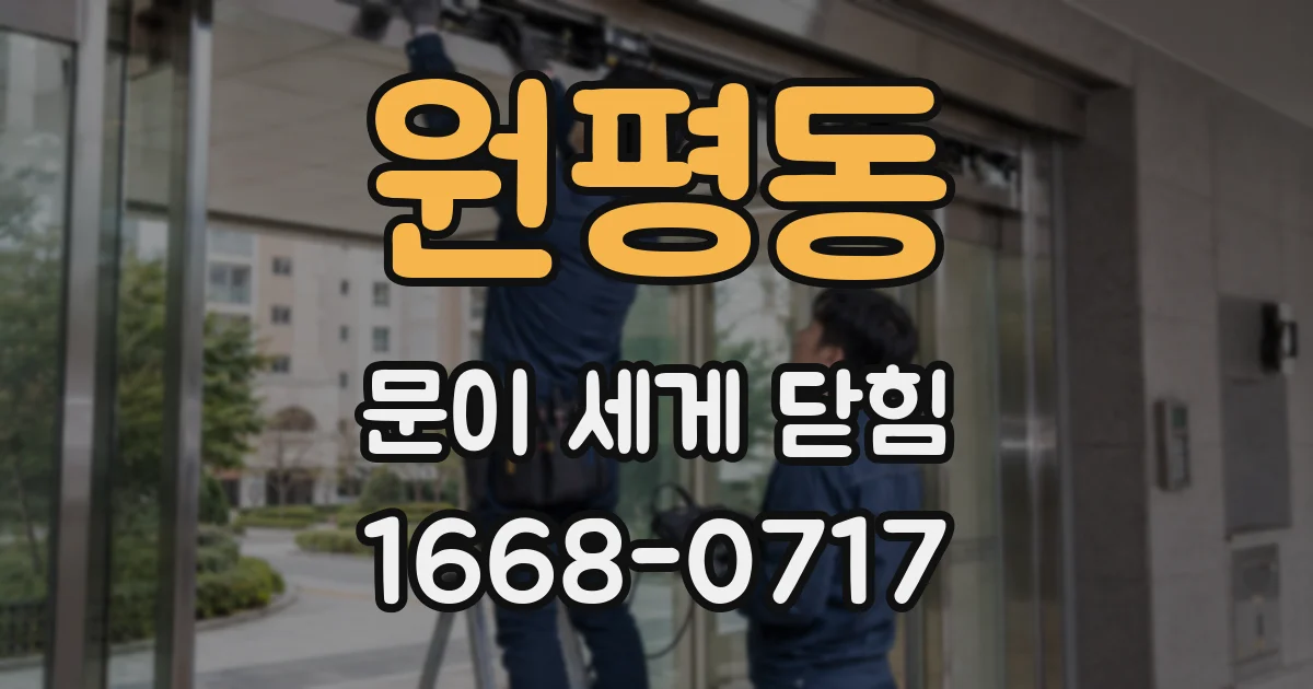 원평동 문이 세게 닫힘