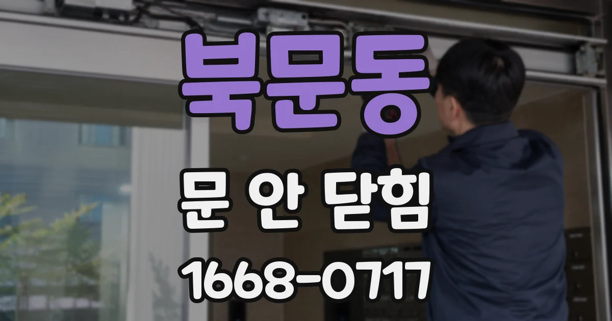북문동 문 안 닫힘