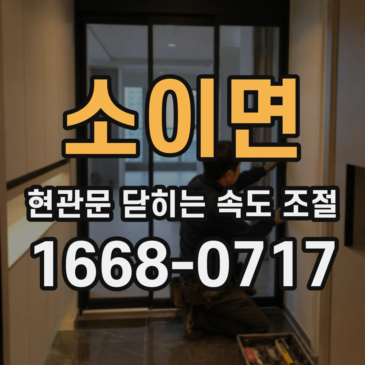 소이면 현관문 닫히는 속도 조절