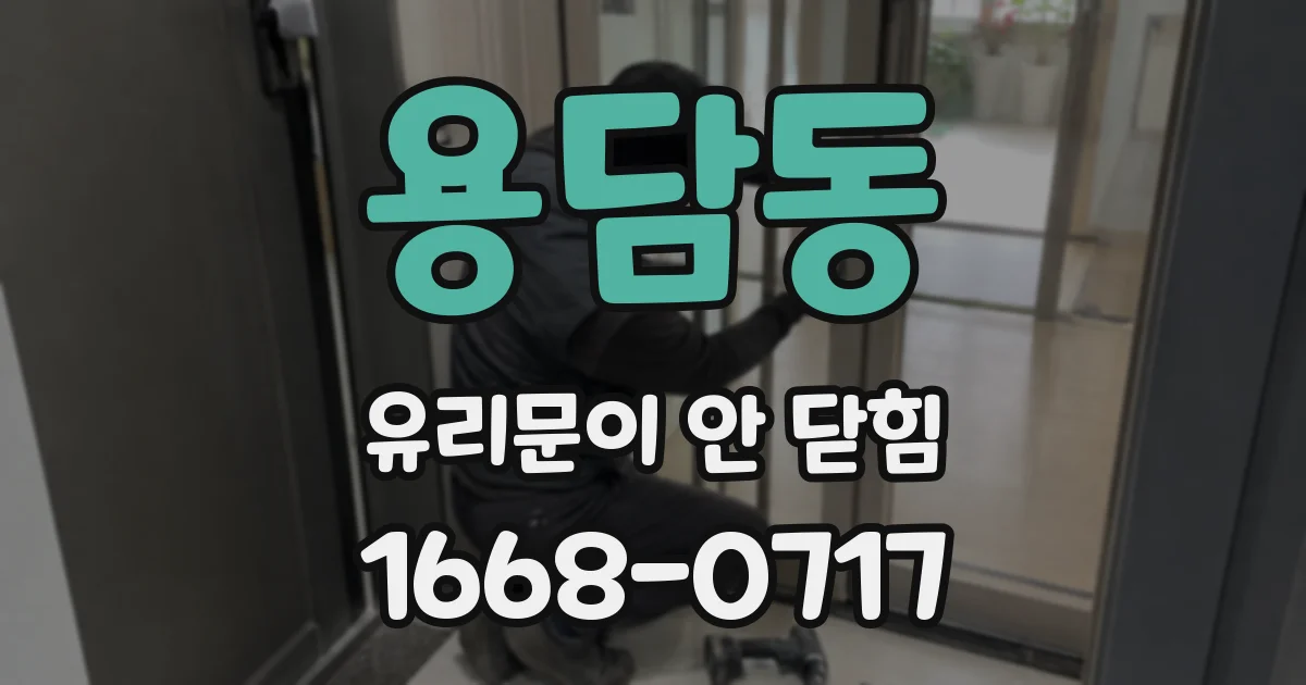 용담동 유리문이 안 닫힘