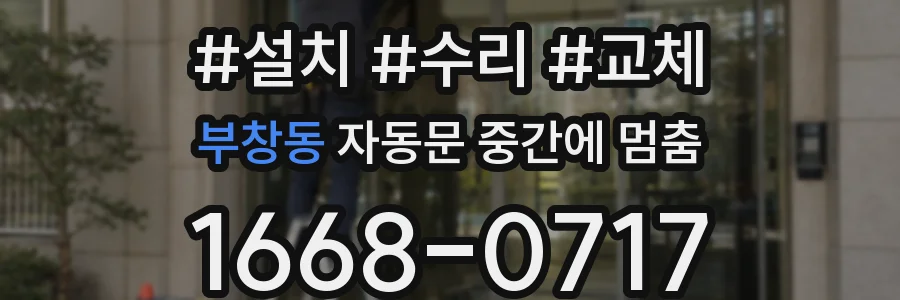 부창동 자동문 중간에 멈춤