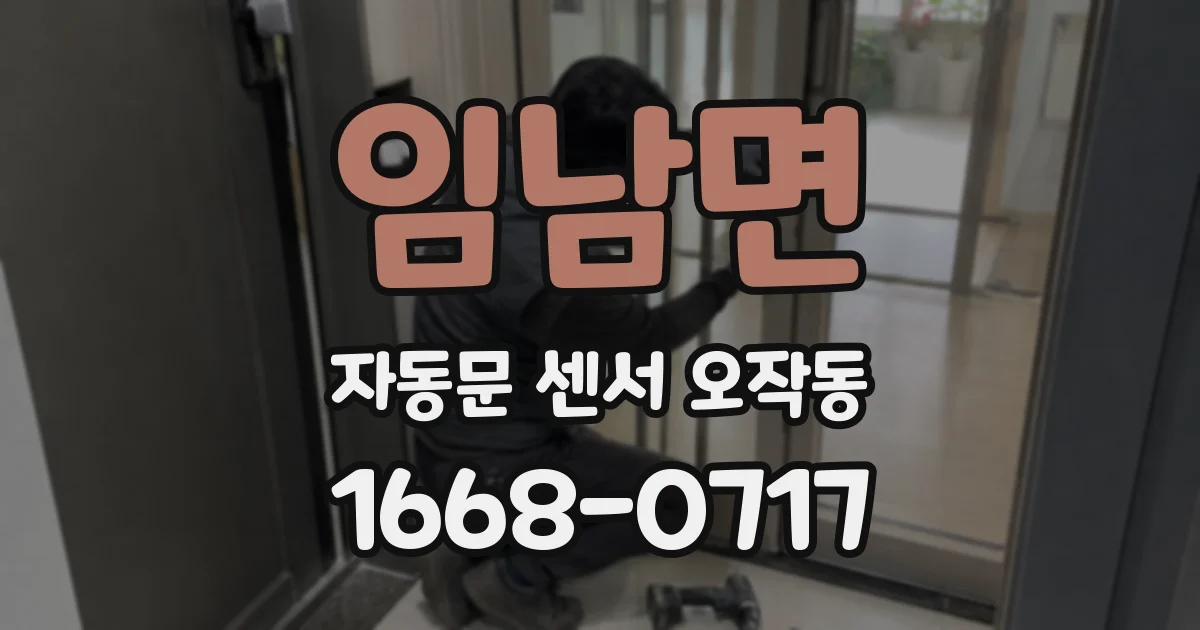 임남면 자동문 센서 오작동