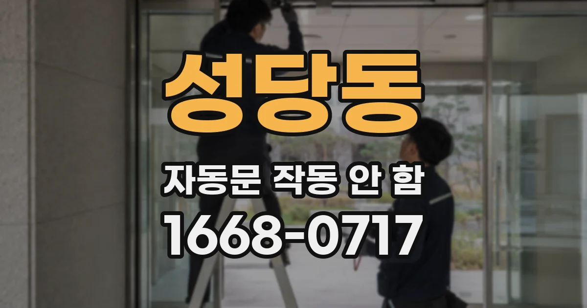 성당동 자동문 작동 안 함
