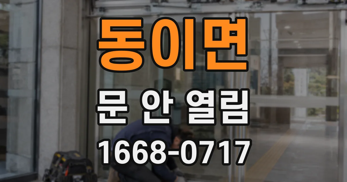 동이면 문 안 열림