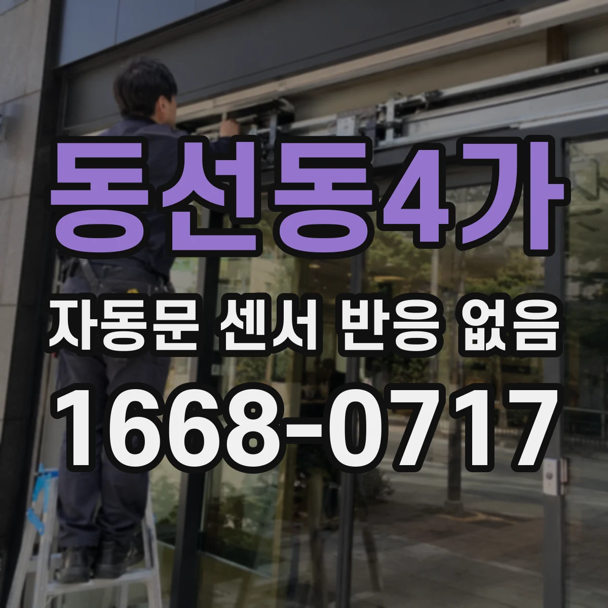 동선동4가 자동문 센서 반응 없음