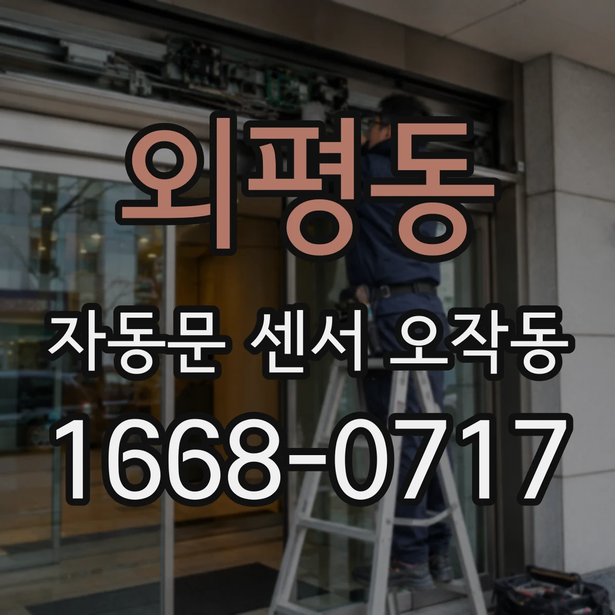 외평동 자동문 센서 오작동