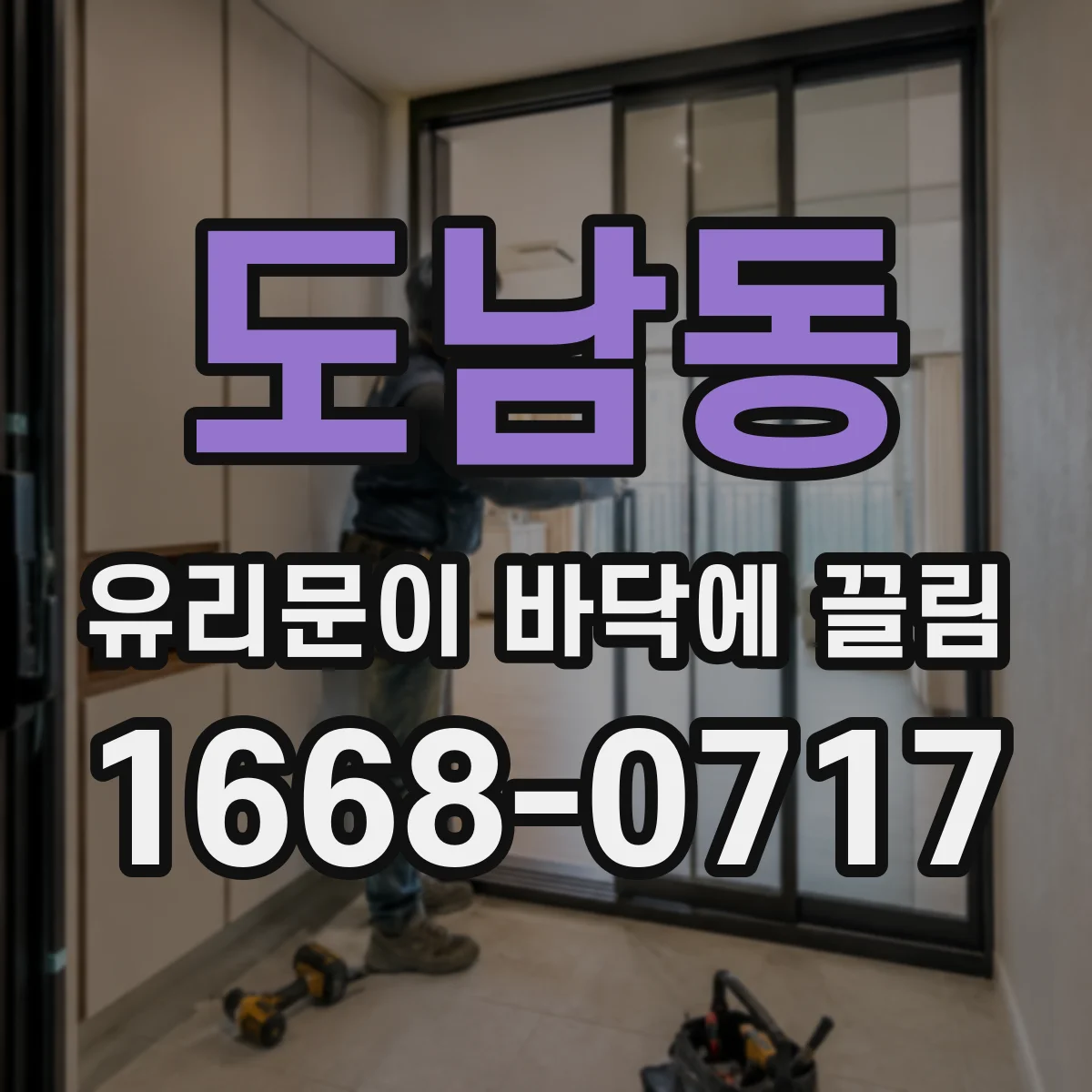 도남동 유리문이 바닥에 끌림