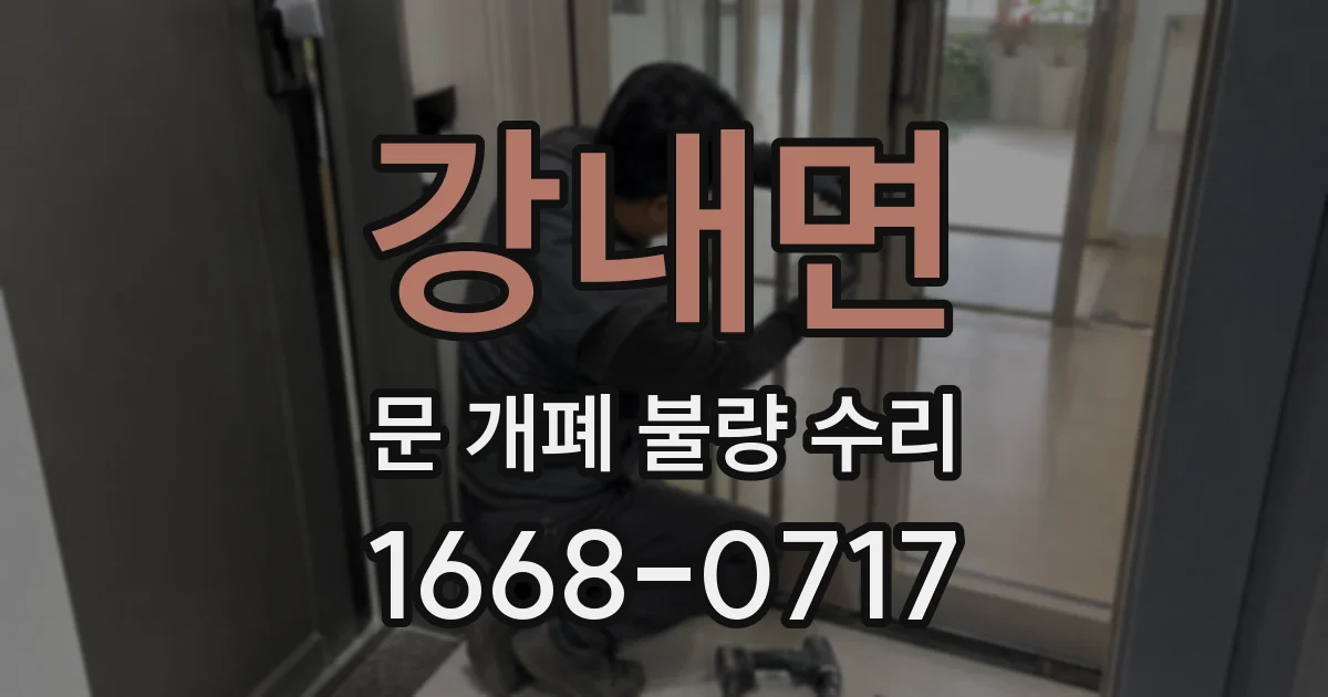 강내면 문 개폐 불량 수리