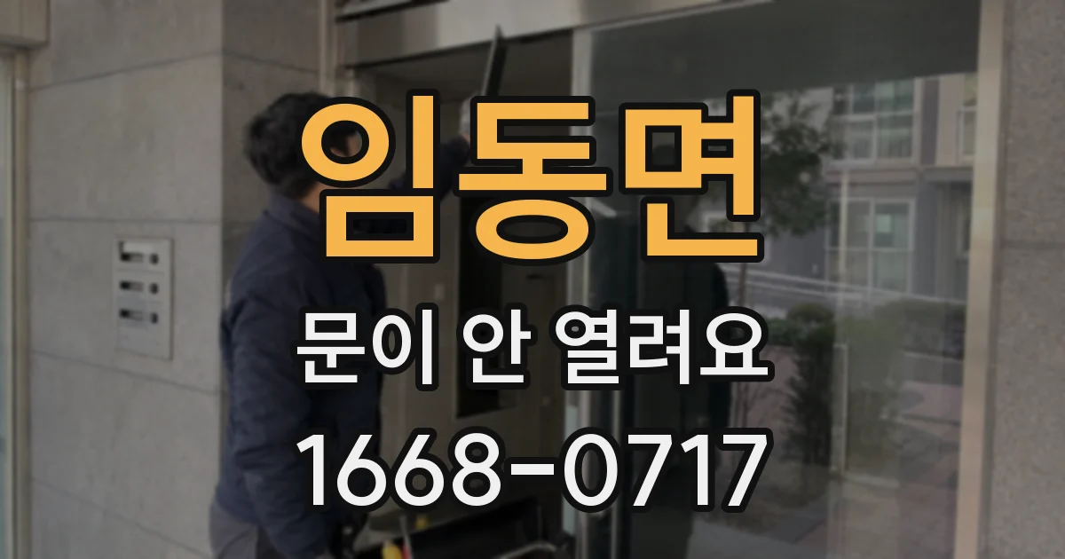 임동면 문이 안 열려요