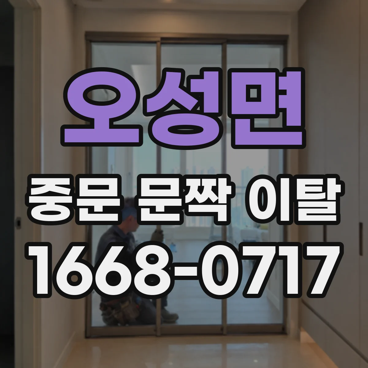 오성면 중문 문짝 이탈