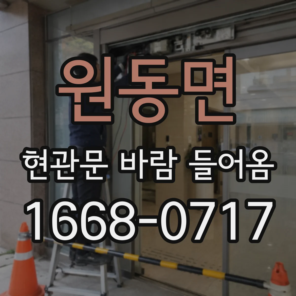 원동면 현관문 바람 들어옴