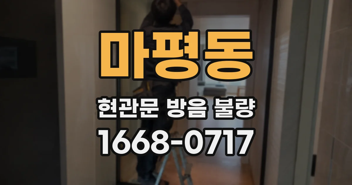 마평동 현관문 방음 불량