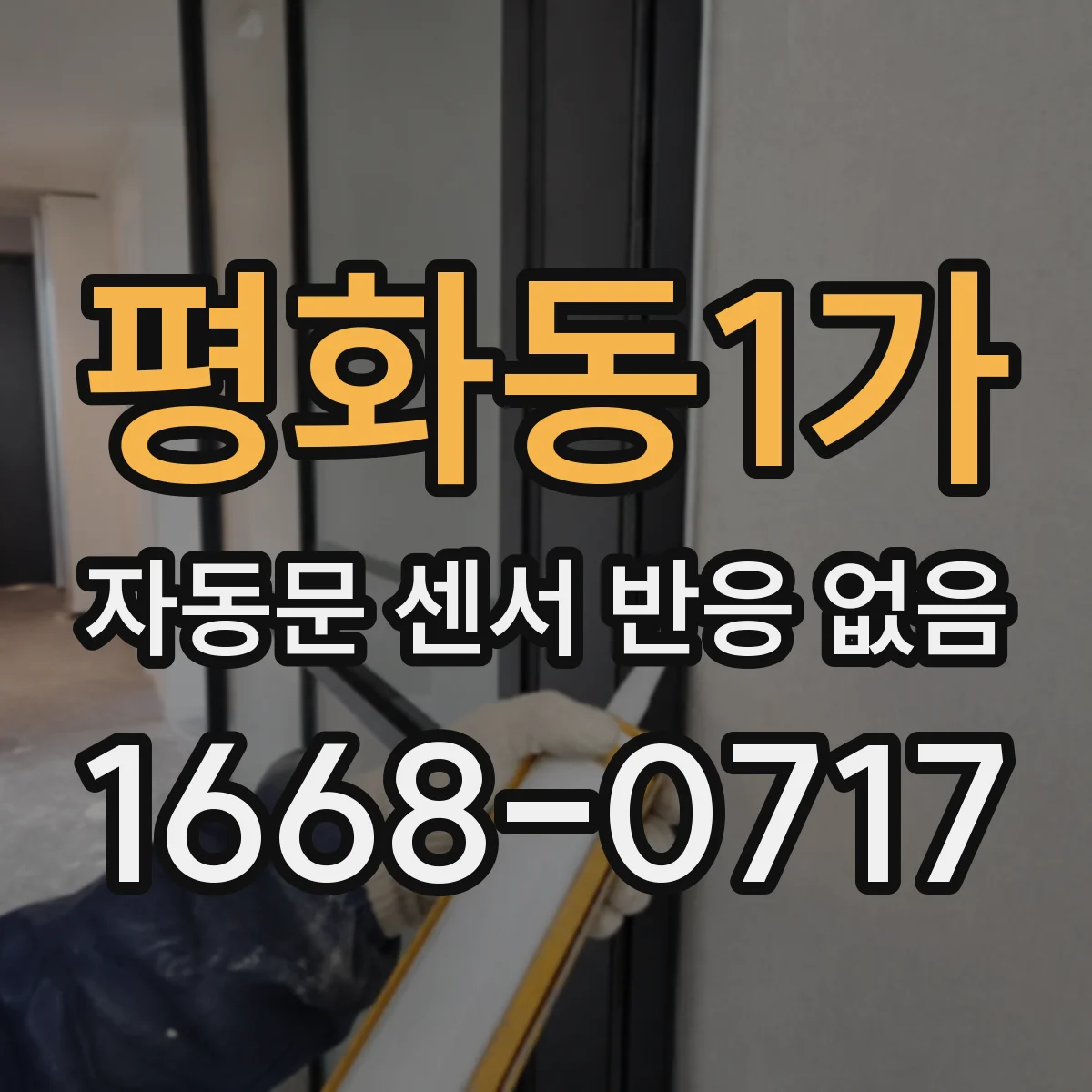 평화동1가 자동문 센서 반응 없음