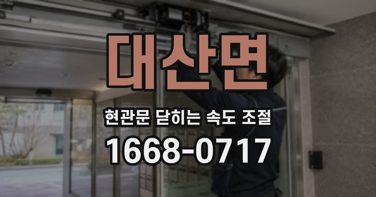 대산면 현관문 닫히는 속도 조절