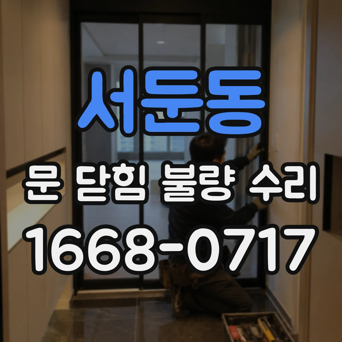 서둔동 문 닫힘 불량 수리
