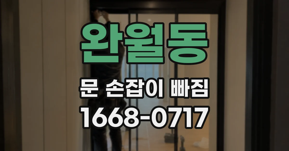 완월동 문 손잡이 빠짐