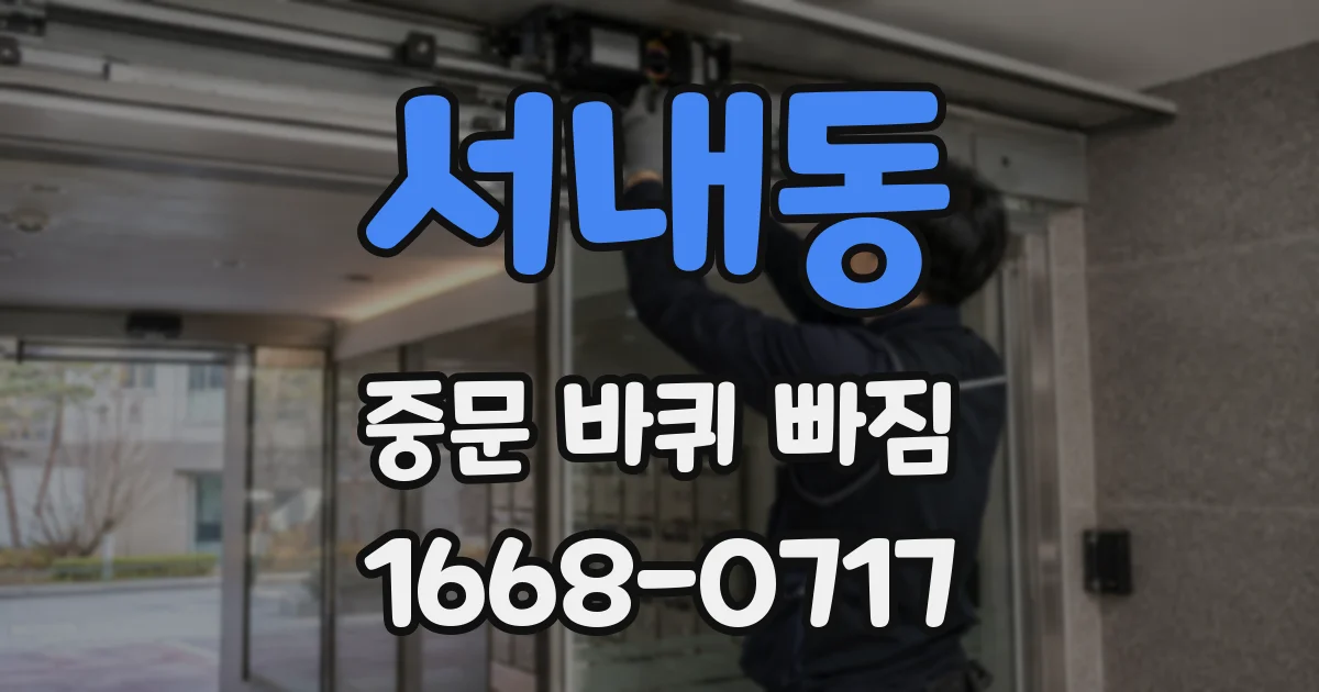 서내동 중문 바퀴 빠짐