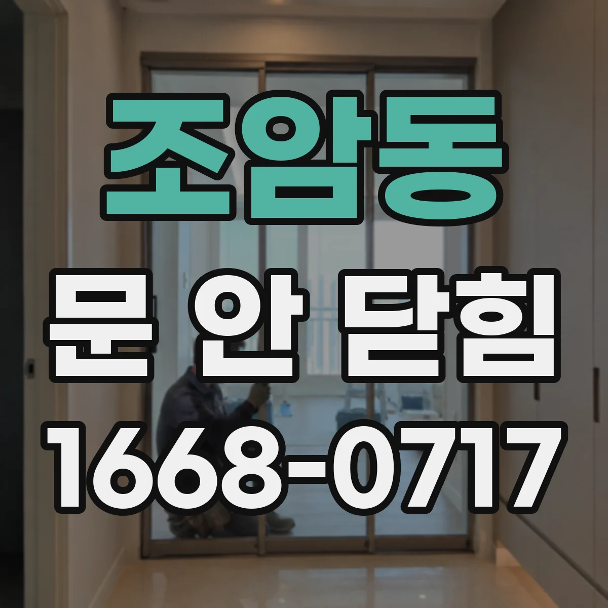 조암동 문 안 닫힘