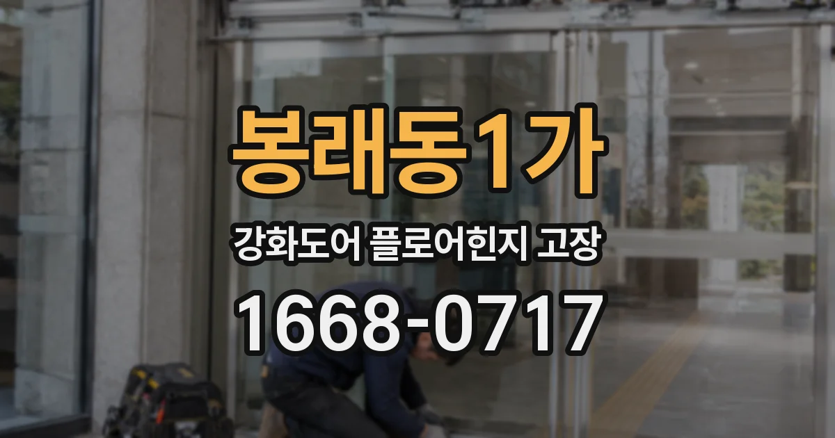 봉래동1가 강화도어 플로어힌지 고장