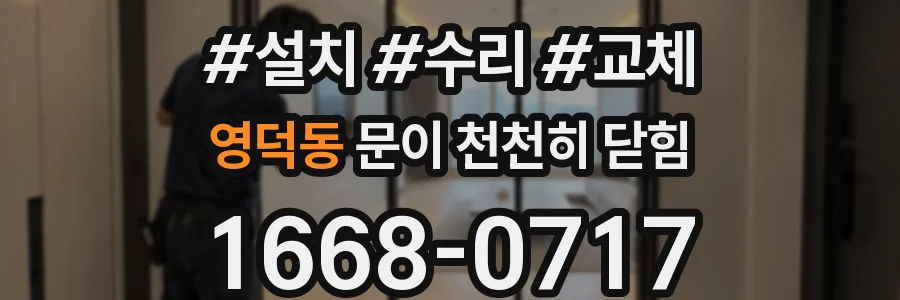 영덕동 문이 천천히 닫힘