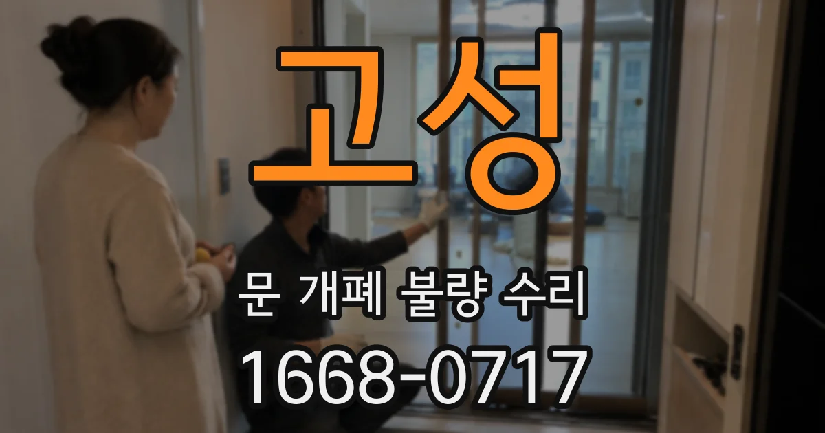 고성 문 개폐 불량 수리