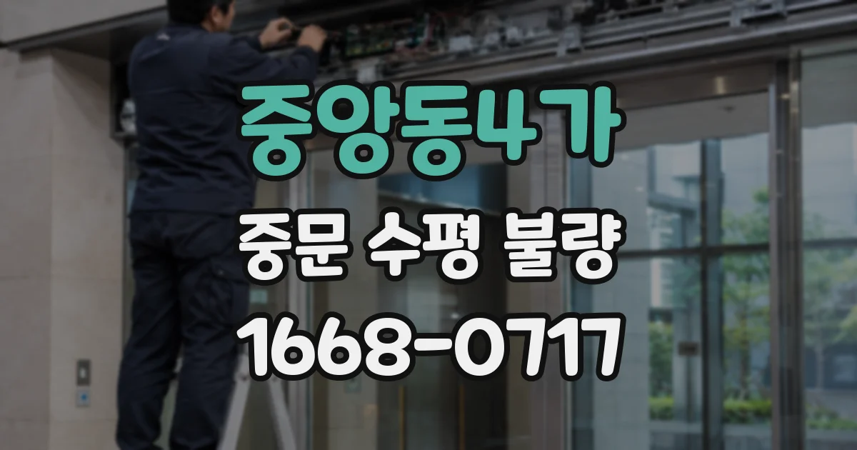중앙동4가 중문 수평 불량