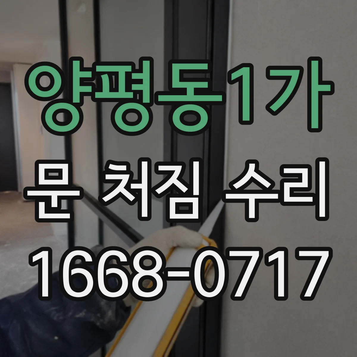 양평동1가 문 처짐 수리