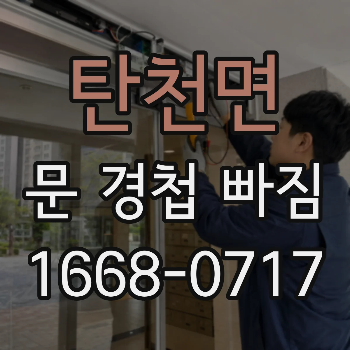 탄천면 문 경첩 빠짐
