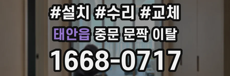 태안읍 중문 문짝 이탈