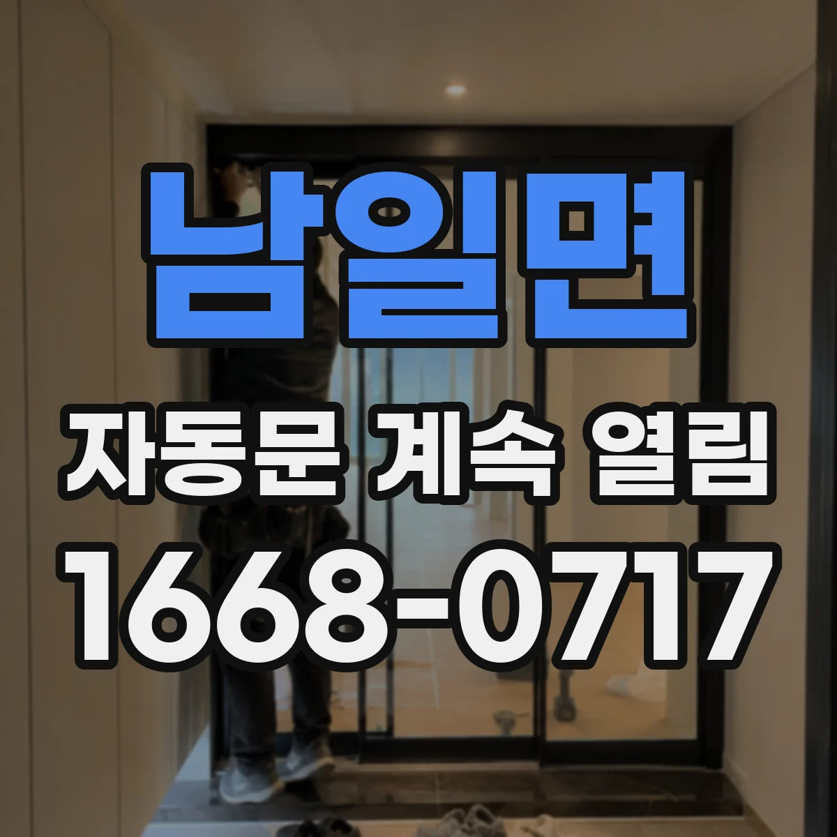 남일면 자동문 계속 열림